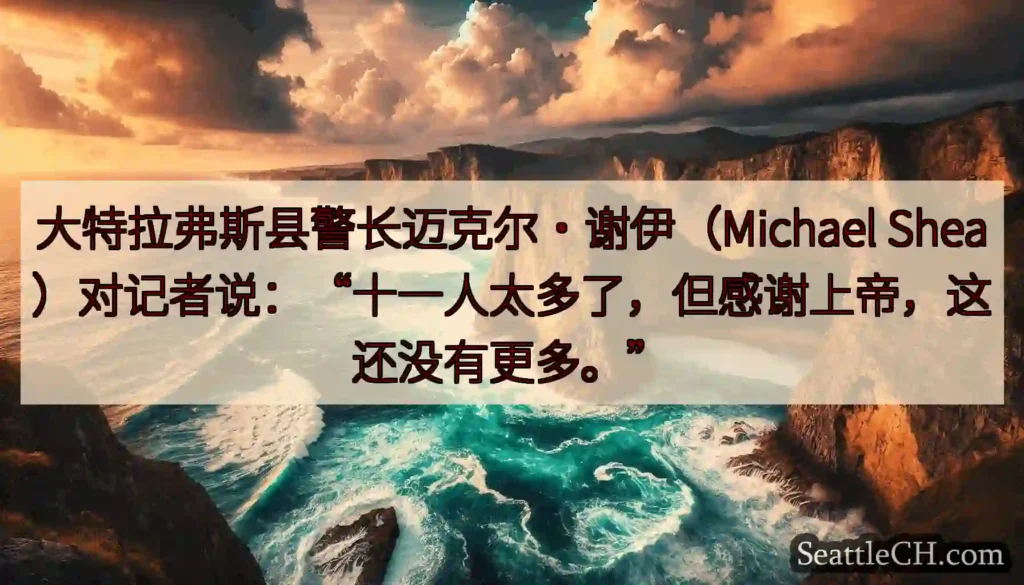 大特拉弗斯县警长迈克尔·谢伊（Michael