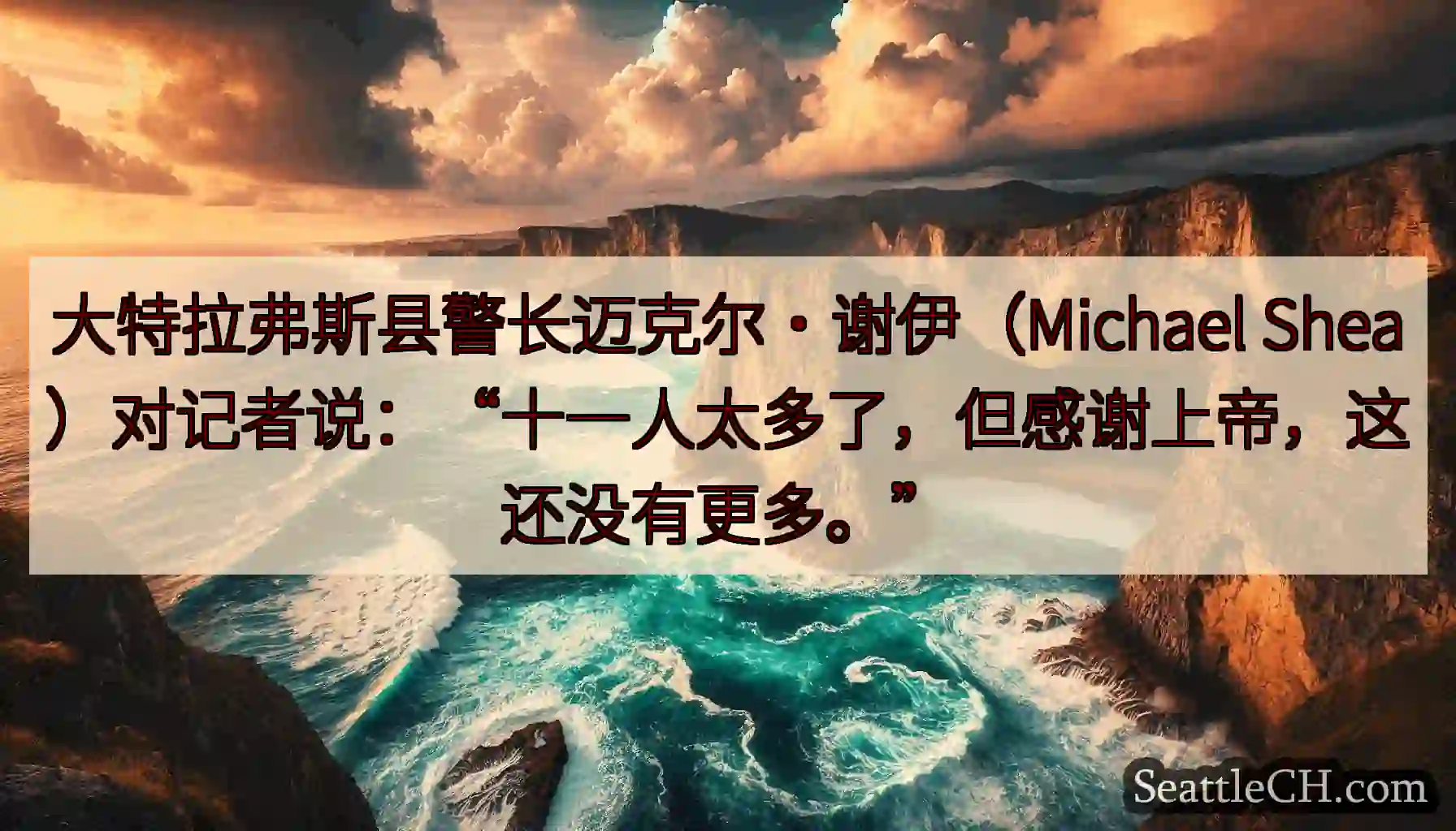 大特拉弗斯县警长迈克尔·谢伊（Michael