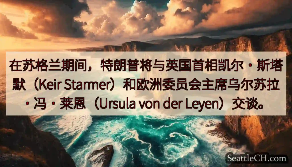 在苏格兰期间，特朗普将与英国首相凯尔·斯塔默（Keir