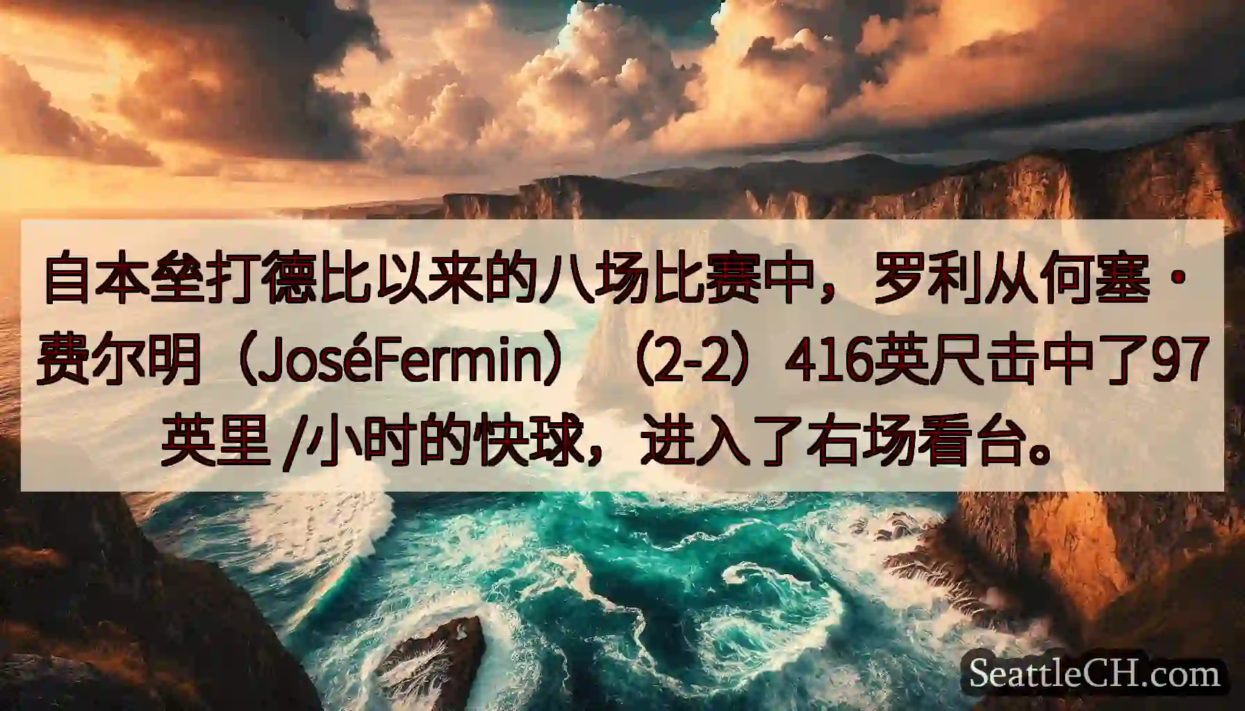 自本垒打德比以来的八场比赛中，罗利从何塞·费尔明（JoséFermin）（2-2）416英尺击中了9