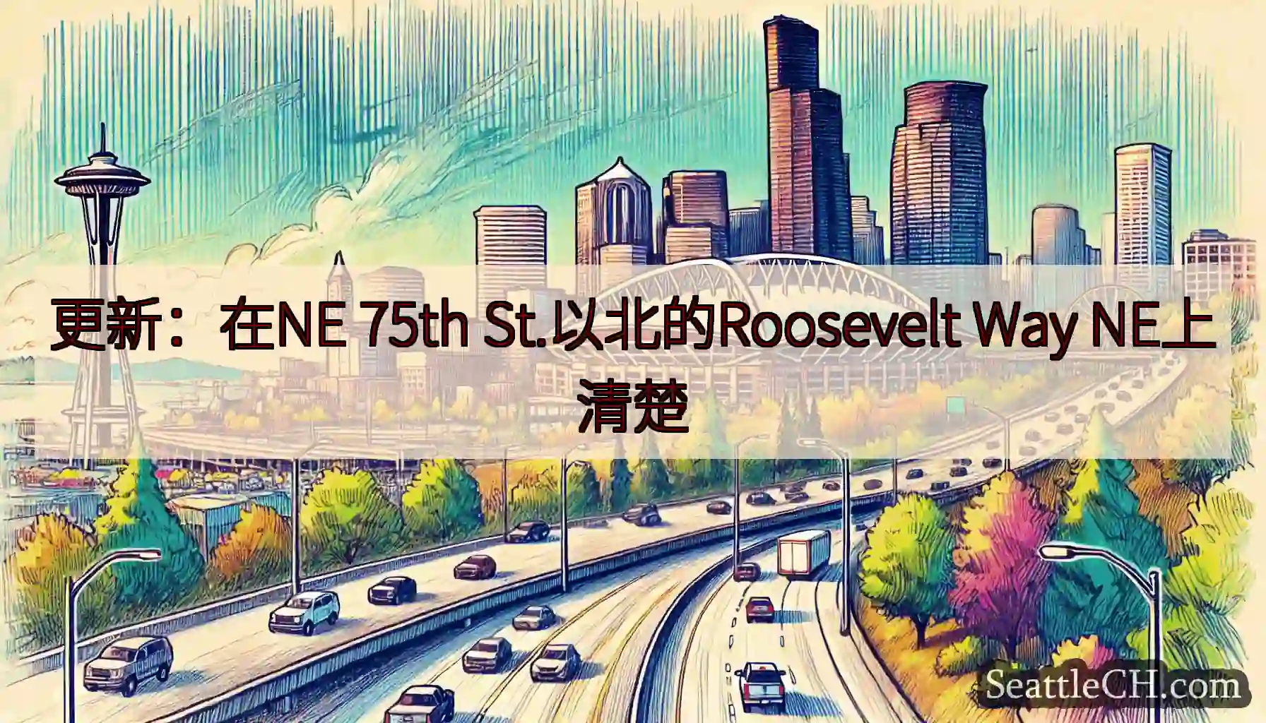 更新：在NE 75th St.以北的Roosevelt Way NE上清楚
