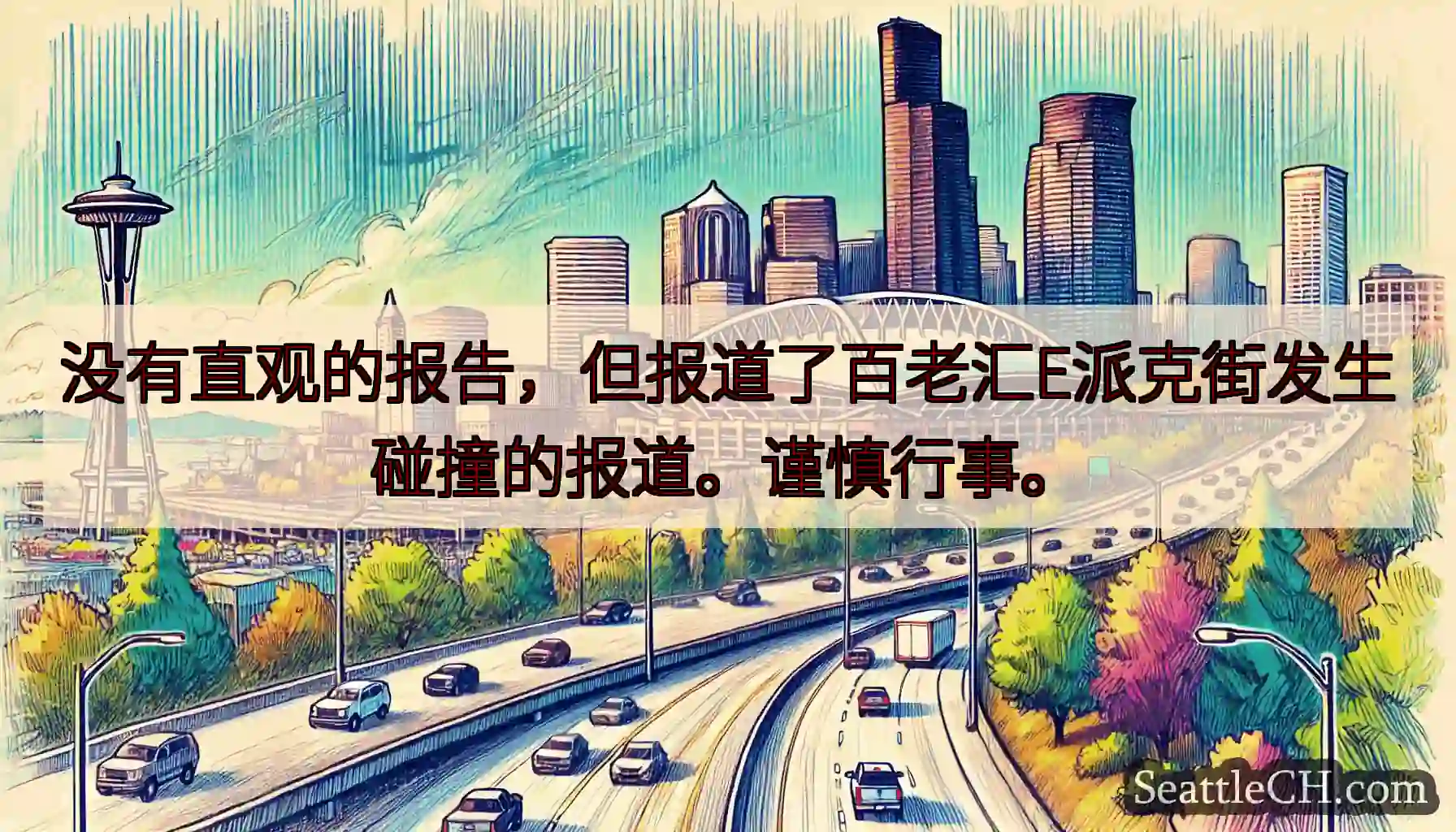 没有直观的报告，但报道了百老汇E派克街发生碰撞的报道。谨慎行事。