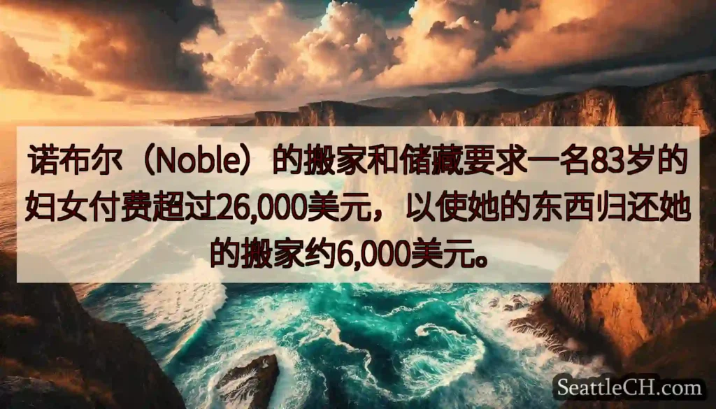 诺布尔（Noble）的搬家和储藏要求一名83岁的妇女付费超过26,000美元，以使她的东西归还她的搬