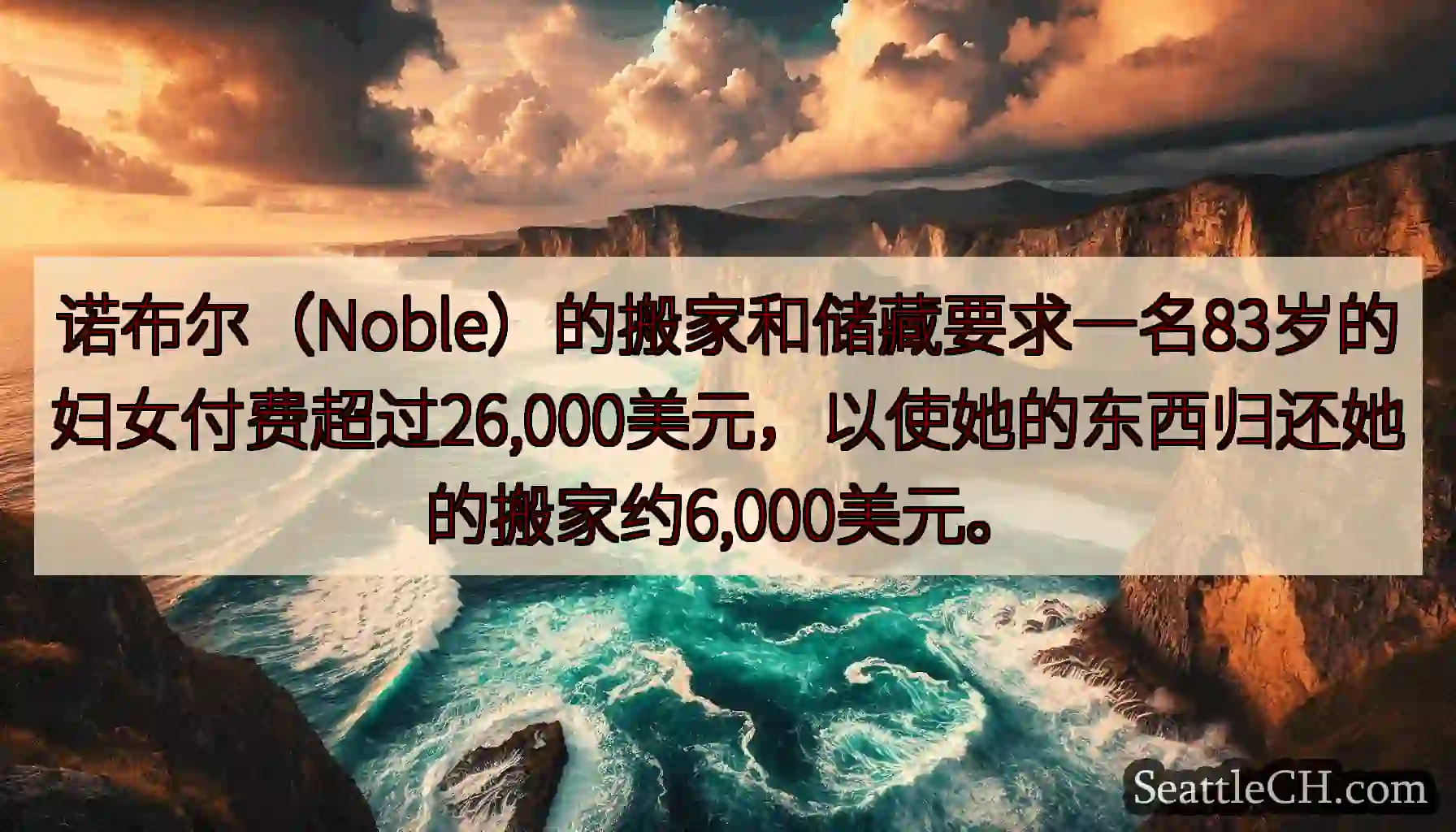 诺布尔（Noble）的搬家和储藏要求一名83岁的妇女付费超过26,000美元，以使她的东西归还她的搬