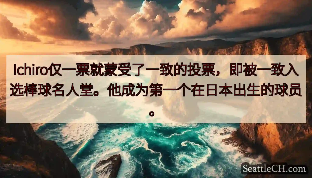 Ichiro仅一票就蒙受了一致的投票，即被一致入选棒球名人堂。他成为第一个在日本出生的球员。