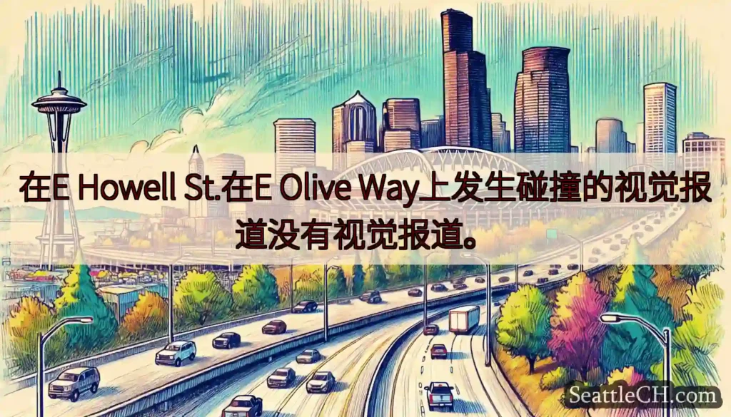 在E Howell St.在E Olive Way上发生碰撞的视觉报道没有视觉报道。