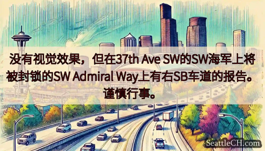 没有视觉效果，但在37th Ave SW的SW海军上将被封锁的SW Admiral