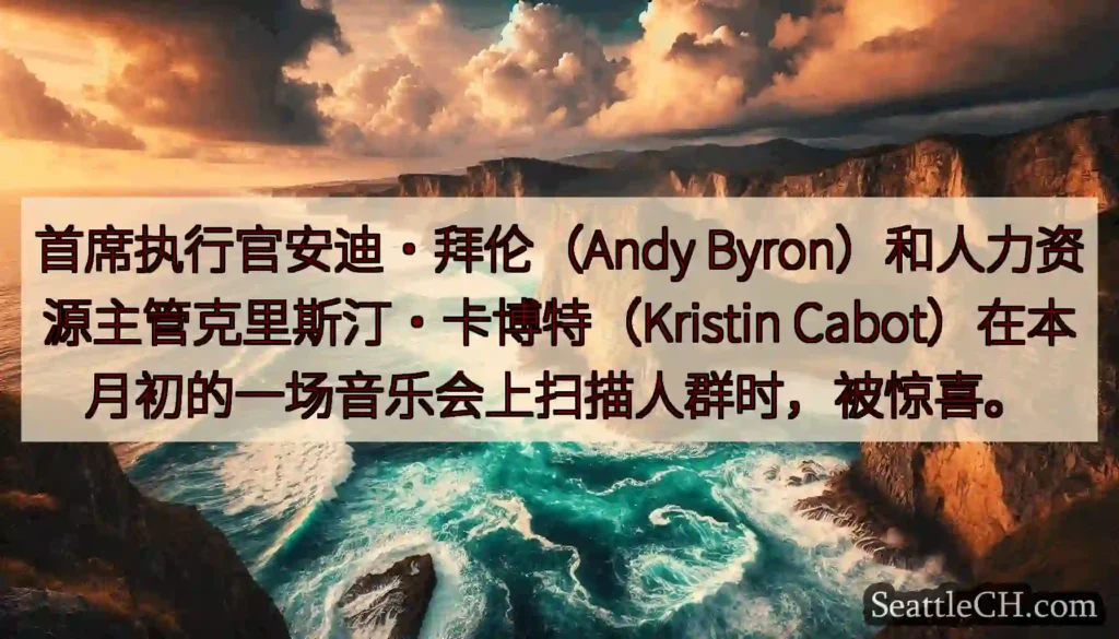 首席执行官安迪·拜伦（Andy Byron）和人力资源主管克里斯汀·卡博特（Kristin