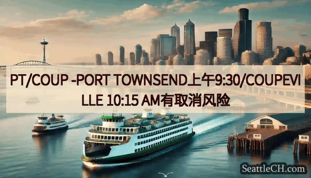 PT/COUP -PORT TOWNSEND上午9:30/COUPEVILLE 10:15