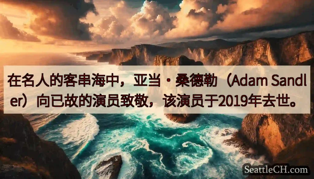 在名人的客串海中，亚当·桑德勒（Adam Sandler）向已故的演员致敬，该演员于2019年去世。