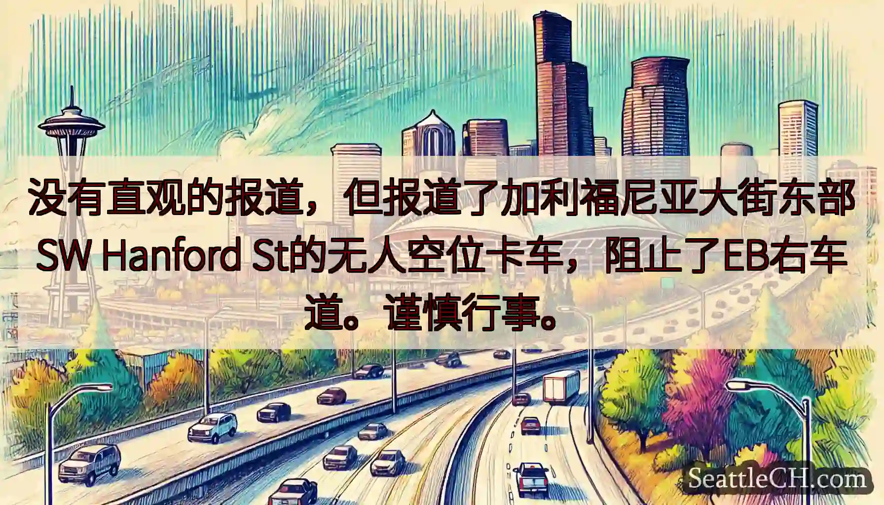 没有直观的报道，但报道了加利福尼亚大街东部SW Hanford