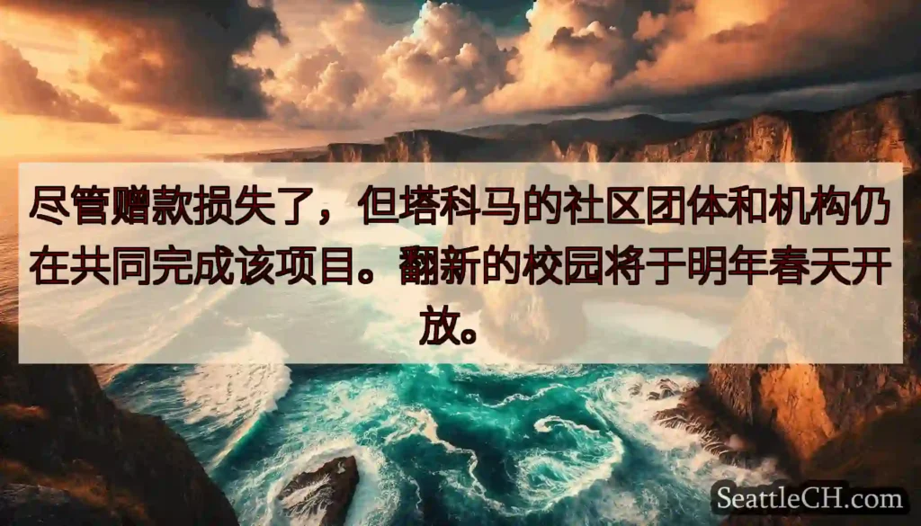 尽管赠款损失了，但塔科马的社区团体和机构仍在共同完成该项目。翻新的校园将于明年春天开放。