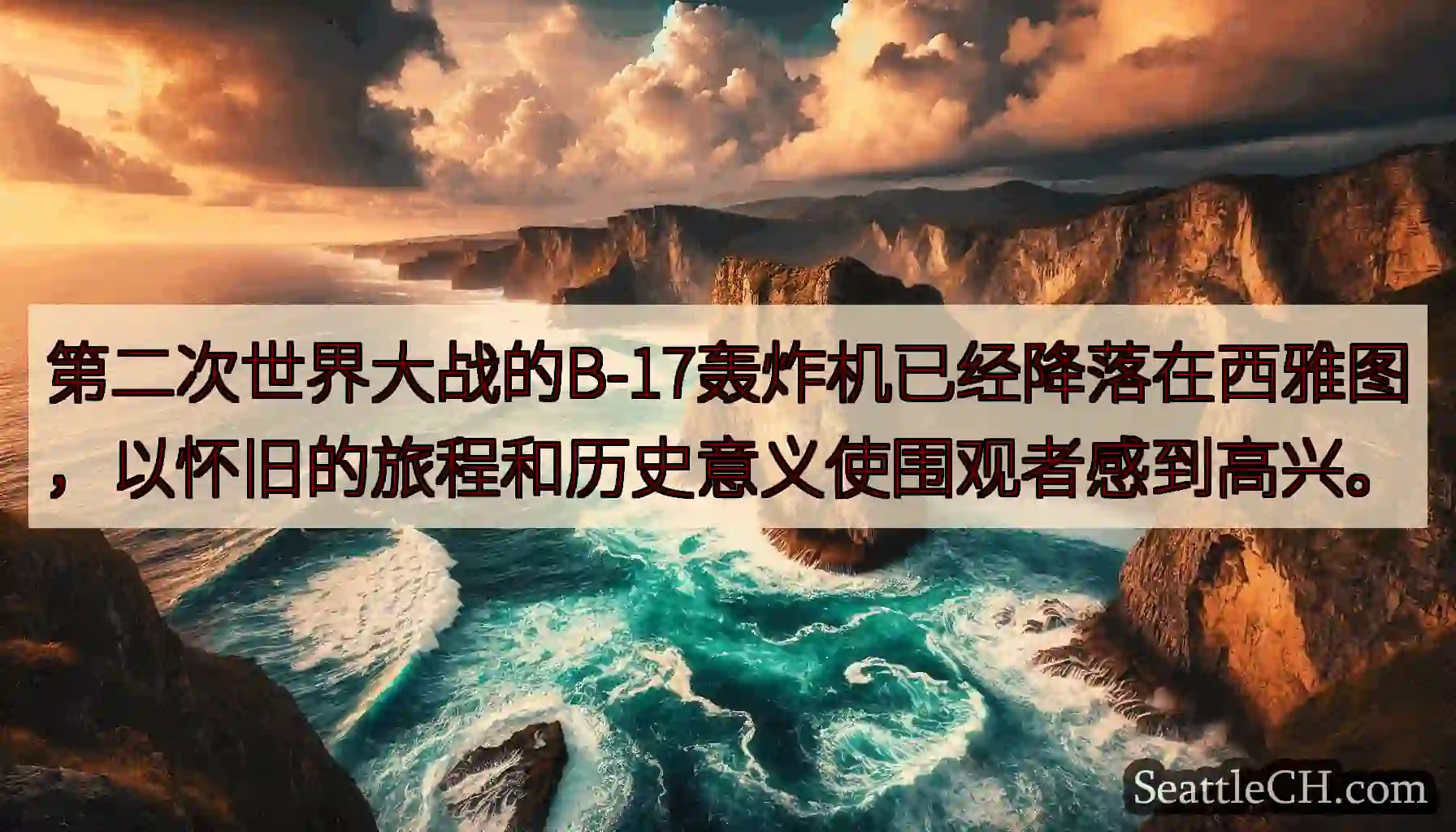 第二次世界大战的B-17轰炸机已经降落在西雅图，以怀旧的旅程和历史意义使围观者感到高兴。