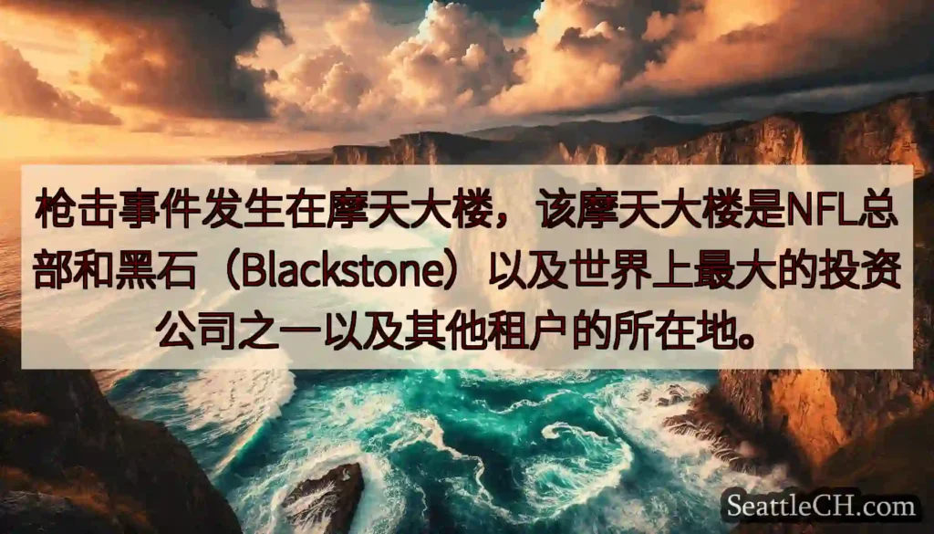 枪击事件发生在摩天大楼，该摩天大楼是NFL总部和黑石（Blackstone）以及世界上最大的投资公司