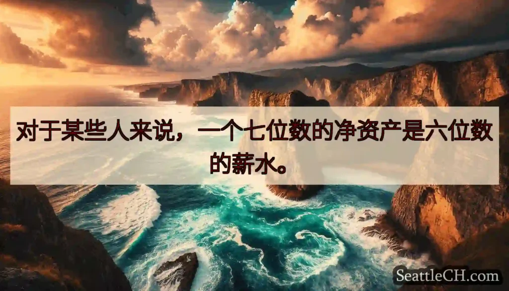对于某些人来说，一个七位数的净资产是六位数的薪水。