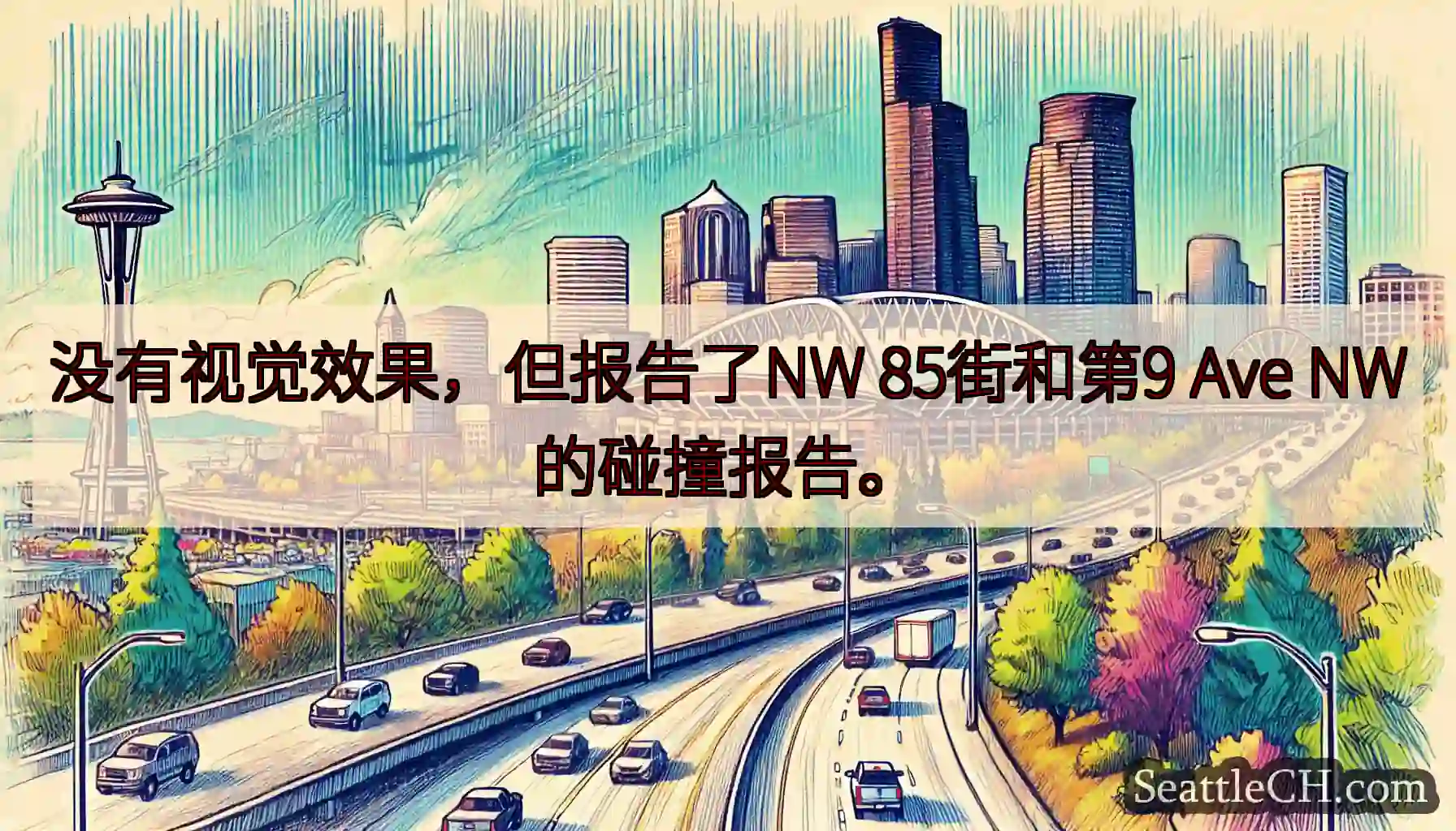 没有视觉效果，但报告了NW 85街和第9 Ave NW的碰撞报告。