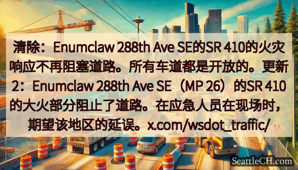 清除：Enumclaw 288th Ave SE的SR