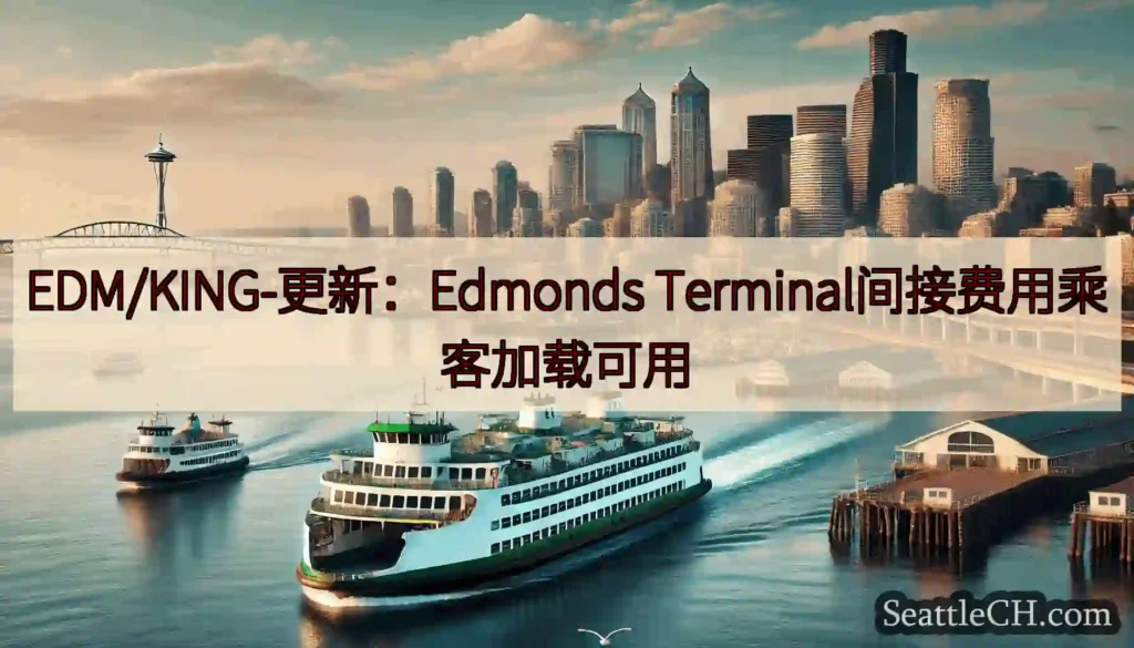 EDM/KING-更新：Edmonds Terminal间接费用乘客加载可用