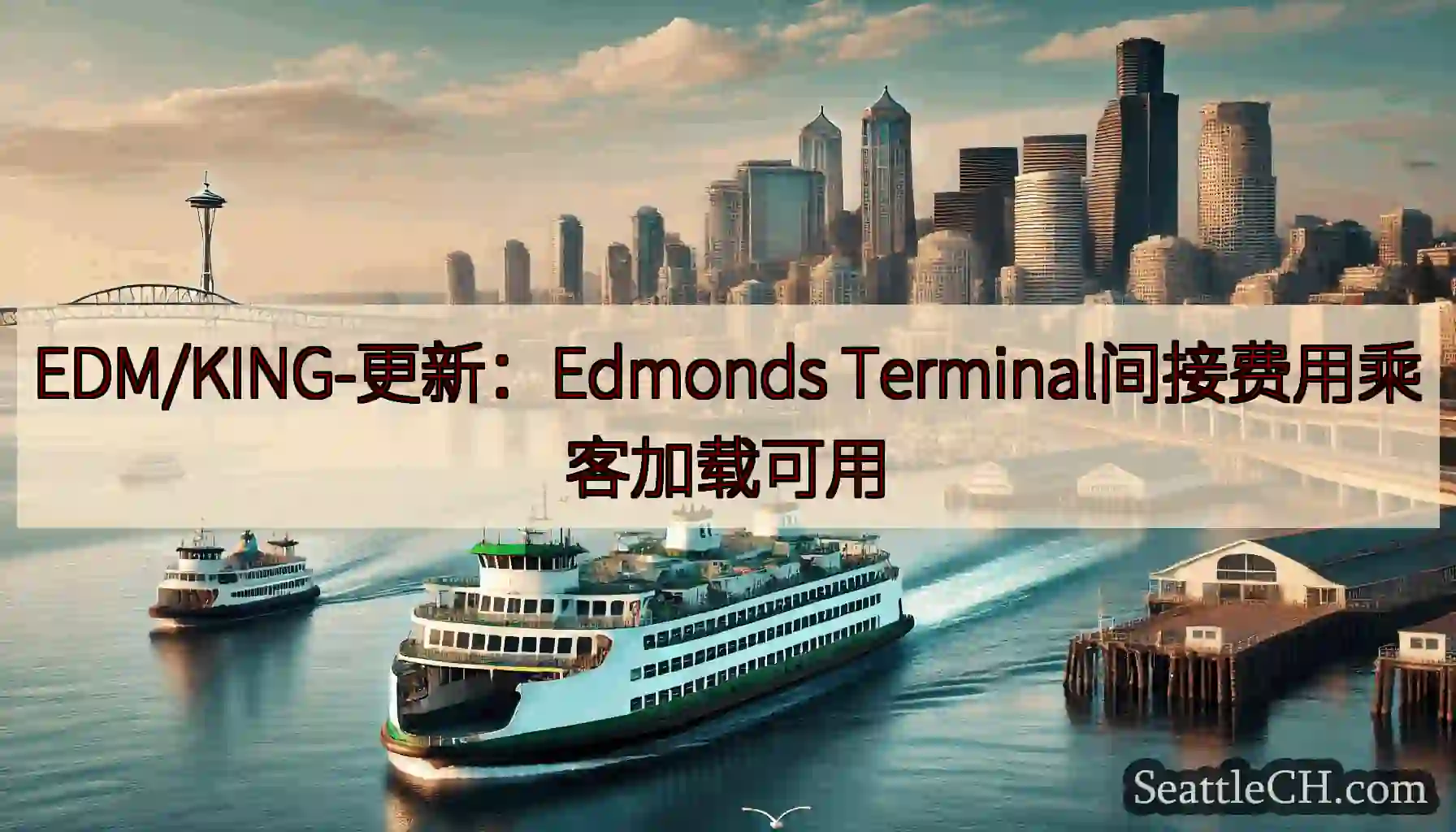 EDM/KING-更新：Edmonds Terminal间接费用乘客加载可用