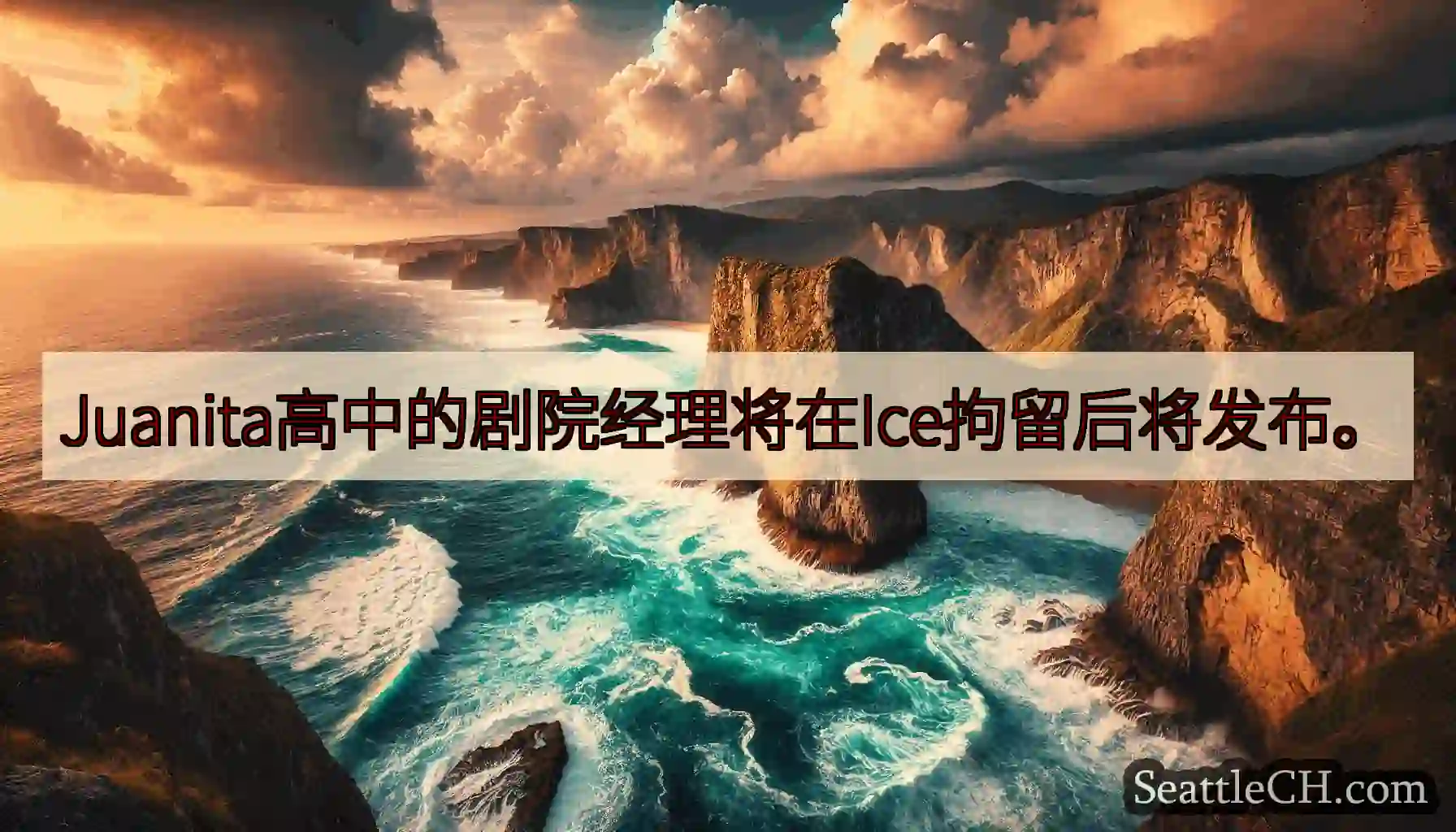 Juanita高中的剧院经理将在Ice拘留后将发布。