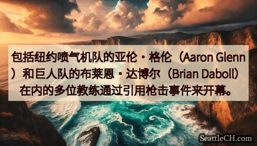 包括纽约喷气机队的亚伦·格伦（Aaron Glenn）和巨人队的布莱恩·达博尔（Brian