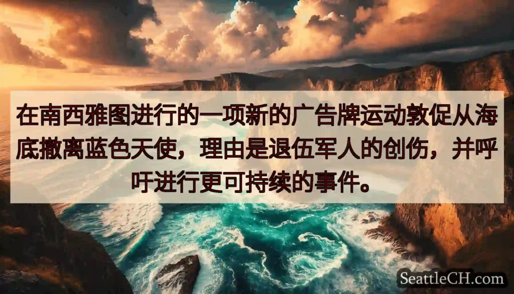 在南西雅图进行的一项新的广告牌运动敦促从海底撤离蓝色天使，理由是退伍军人的创伤，并呼吁进行更可持续的