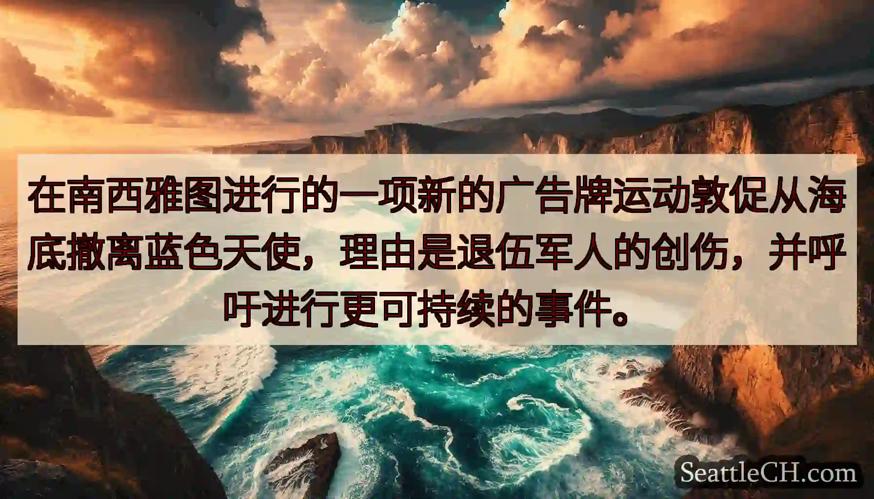 在南西雅图进行的一项新的广告牌运动敦促从海底撤离蓝色天使，理由是退伍军人的创伤，并呼吁进行更可持续的