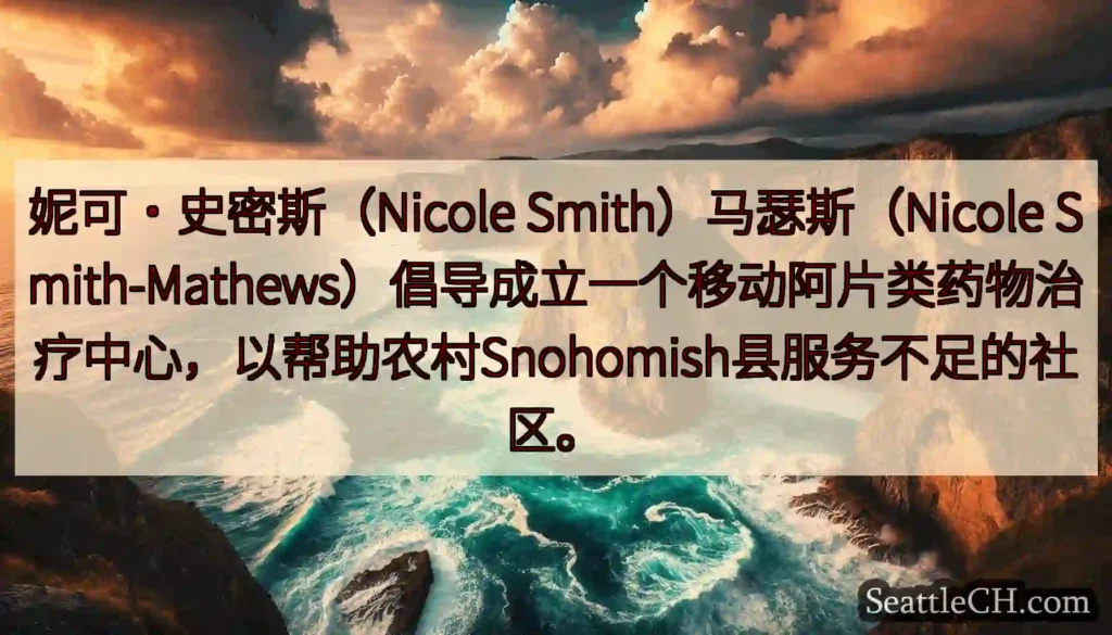 妮可·史密斯（Nicole Smith）马瑟斯（Nicole