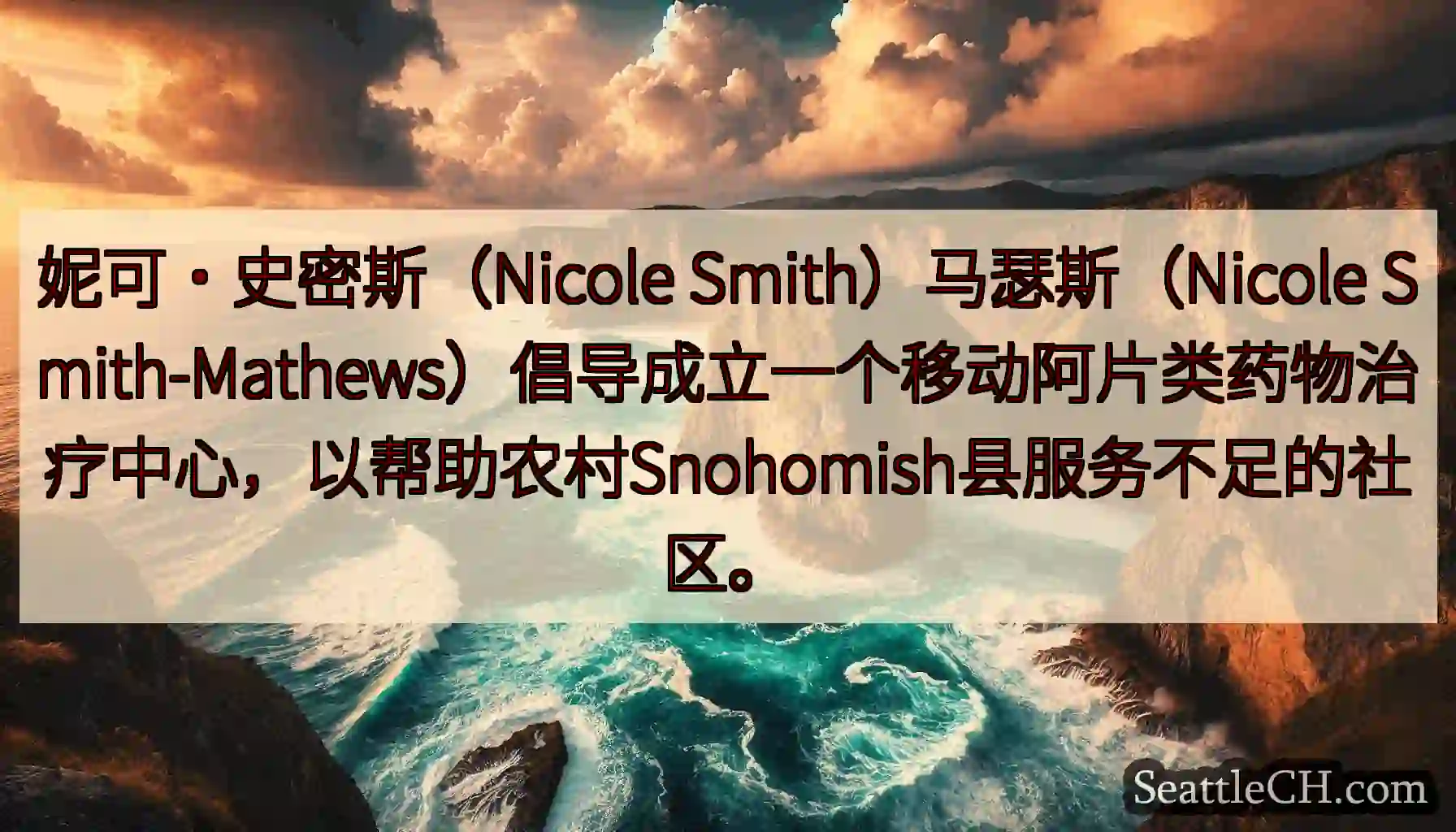 妮可·史密斯（Nicole Smith）马瑟斯（Nicole
