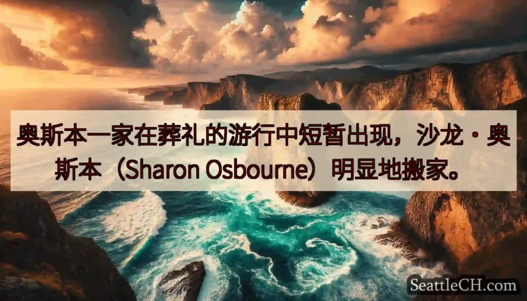 奥斯本一家在葬礼的游行中短暂出现，沙龙·奥斯本（Sharon Osbourne）明显地搬家。