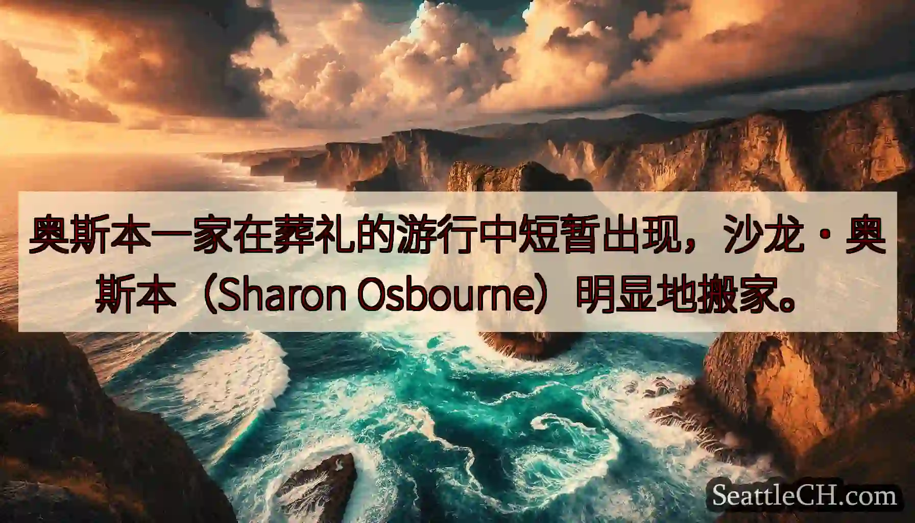 奥斯本一家在葬礼的游行中短暂出现，沙龙·奥斯本（Sharon Osbourne）明显地搬家。