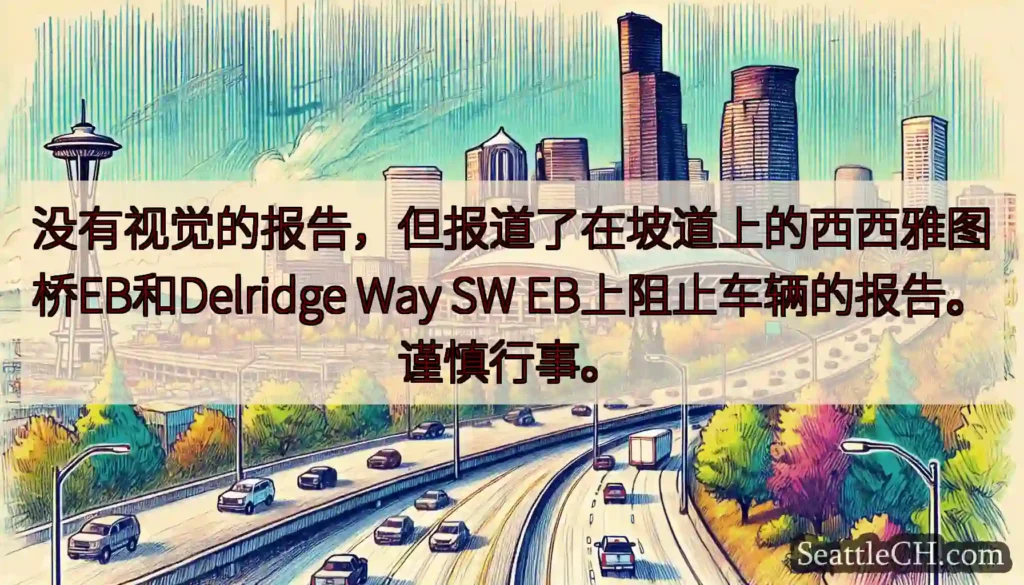 没有视觉的报告，但报道了在坡道上的西西雅图桥EB和Delridge Way SW