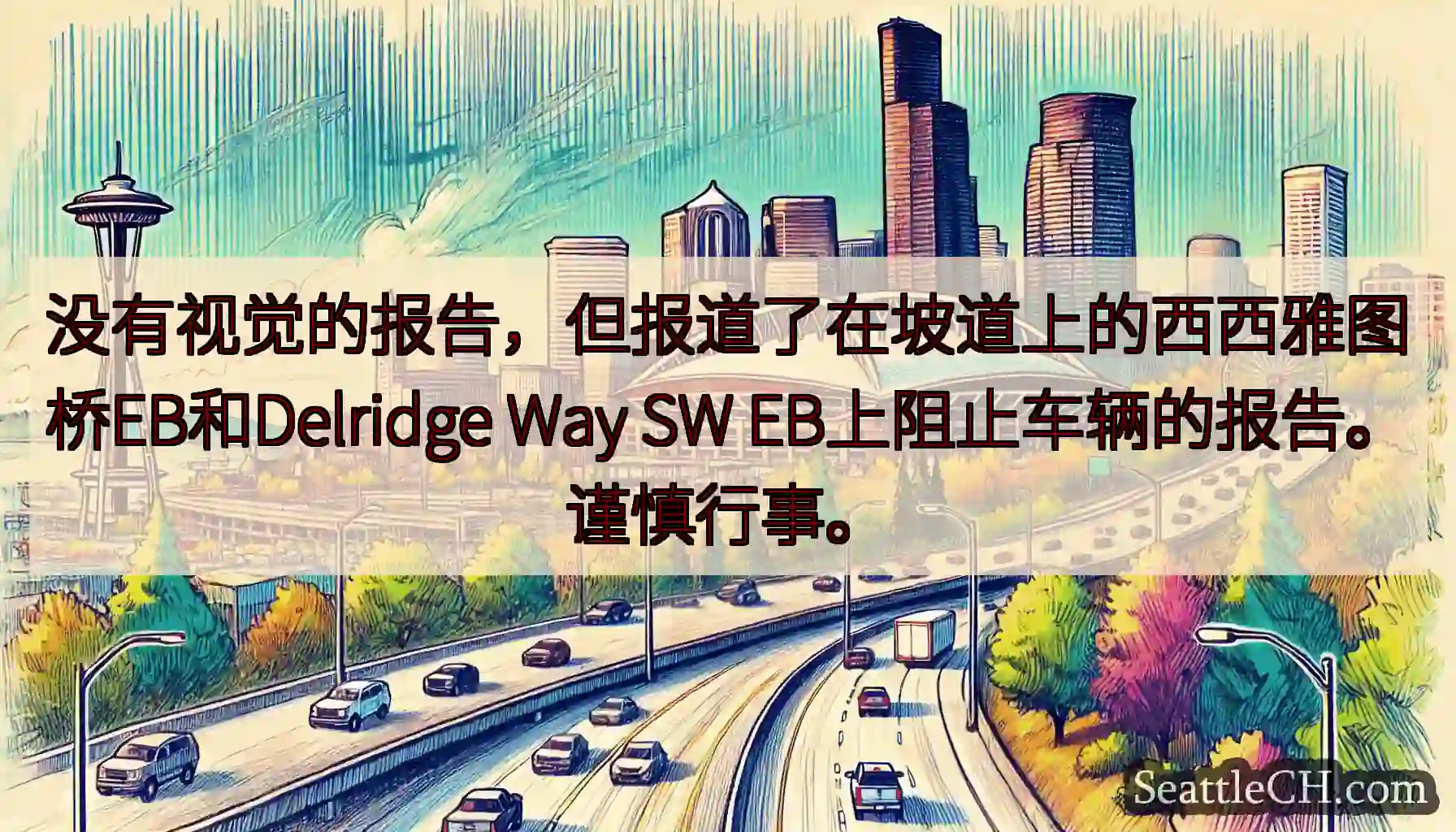 没有视觉的报告，但报道了在坡道上的西西雅图桥EB和Delridge Way SW