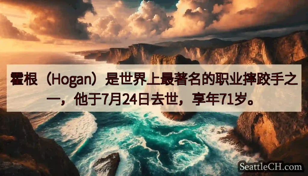 霍根（Hogan）是世界上最著名的职业摔跤手之一，他于7月24日去世，享年71岁。