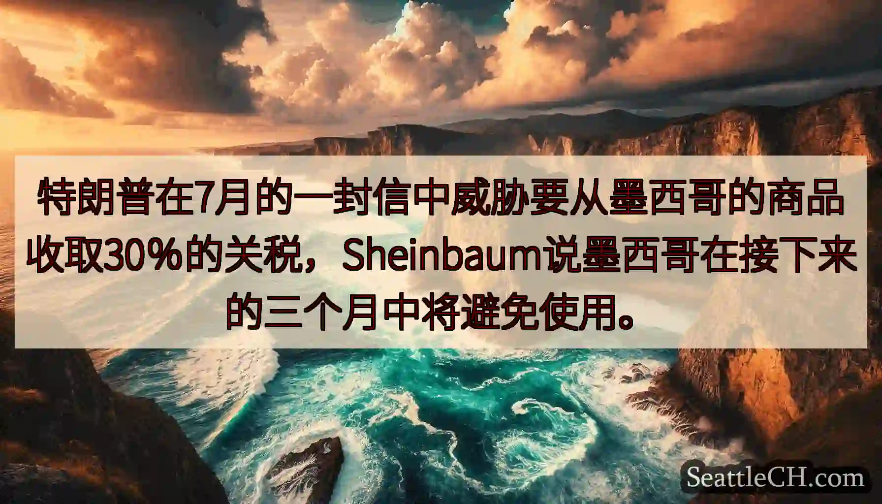 特朗普在7月的一封信中威胁要从墨西哥的商品收取30％的关税，Sheinbaum说墨西哥在接下来的三个