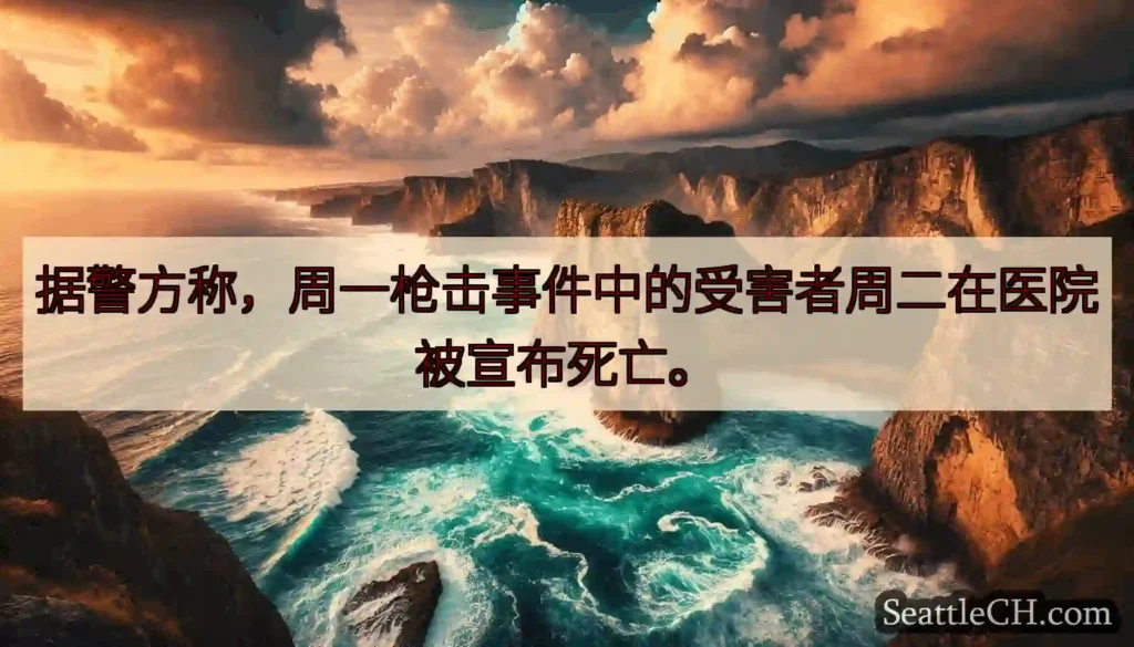 据警方称，周一枪击事件中的受害者周二在医院被宣布死亡。