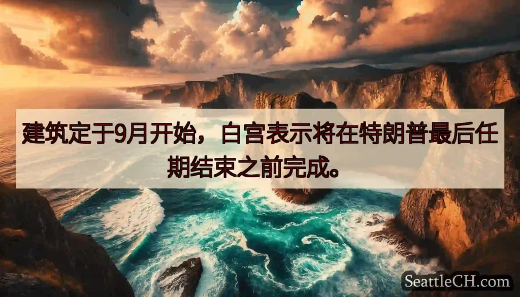 建筑定于9月开始，白宫表示将在特朗普最后任期结束之前完成。