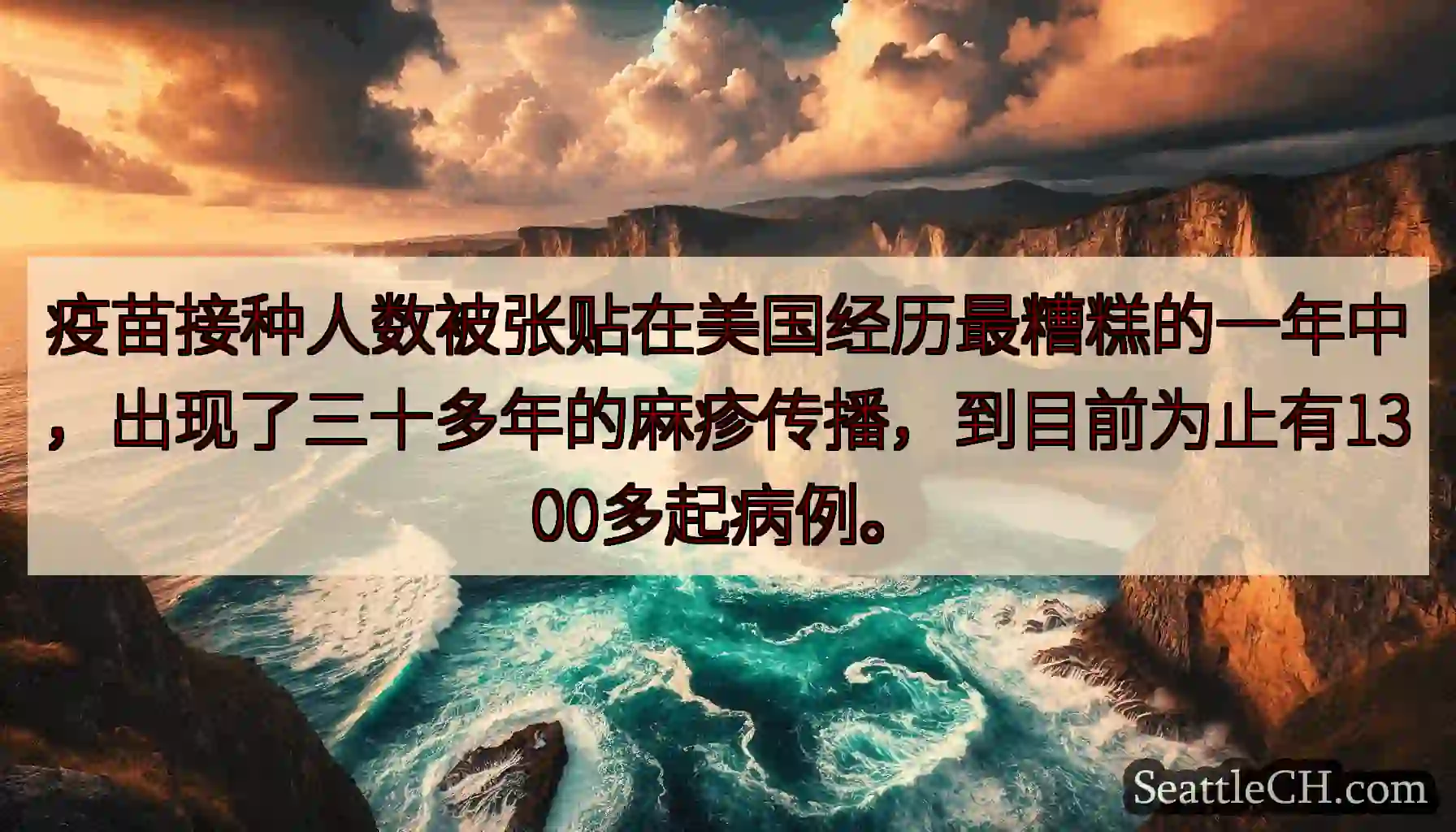 疫苗接种人数被张贴在美国经历最糟糕的一年中，出现了三十多年的麻疹传播，到目前为止有1300多起病例。