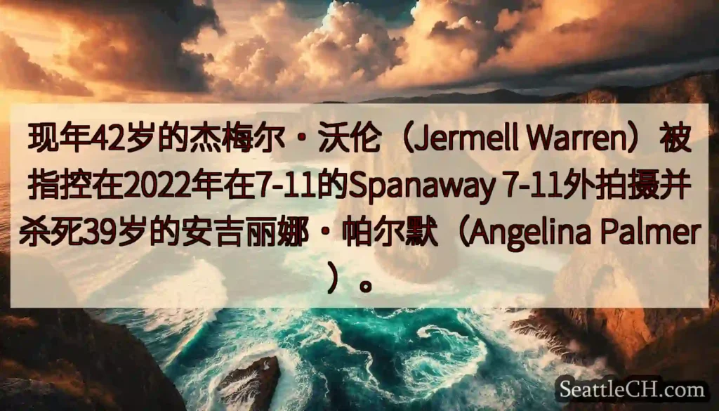 现年42岁的杰梅尔·沃伦（Jermell