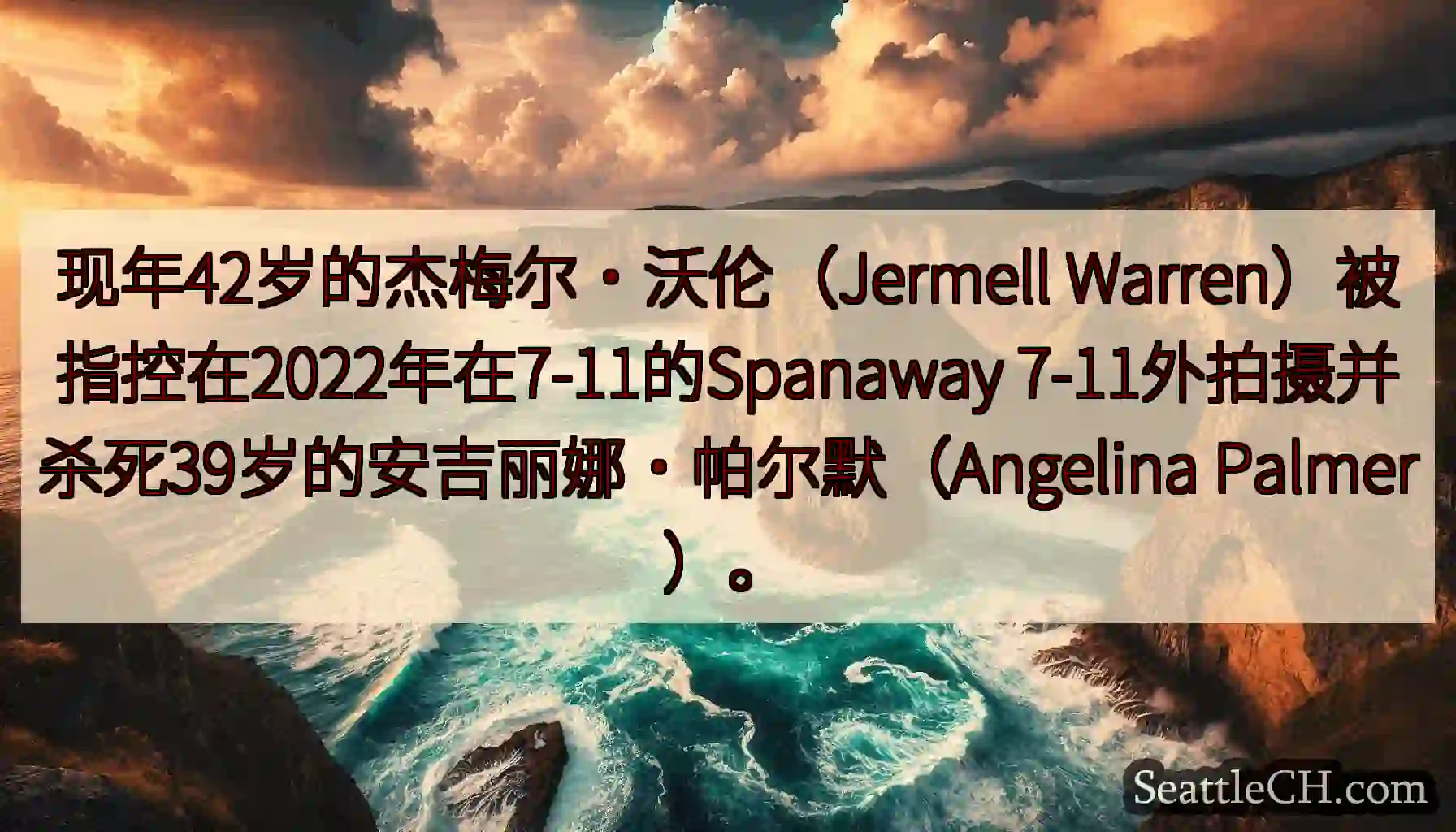 现年42岁的杰梅尔·沃伦（Jermell