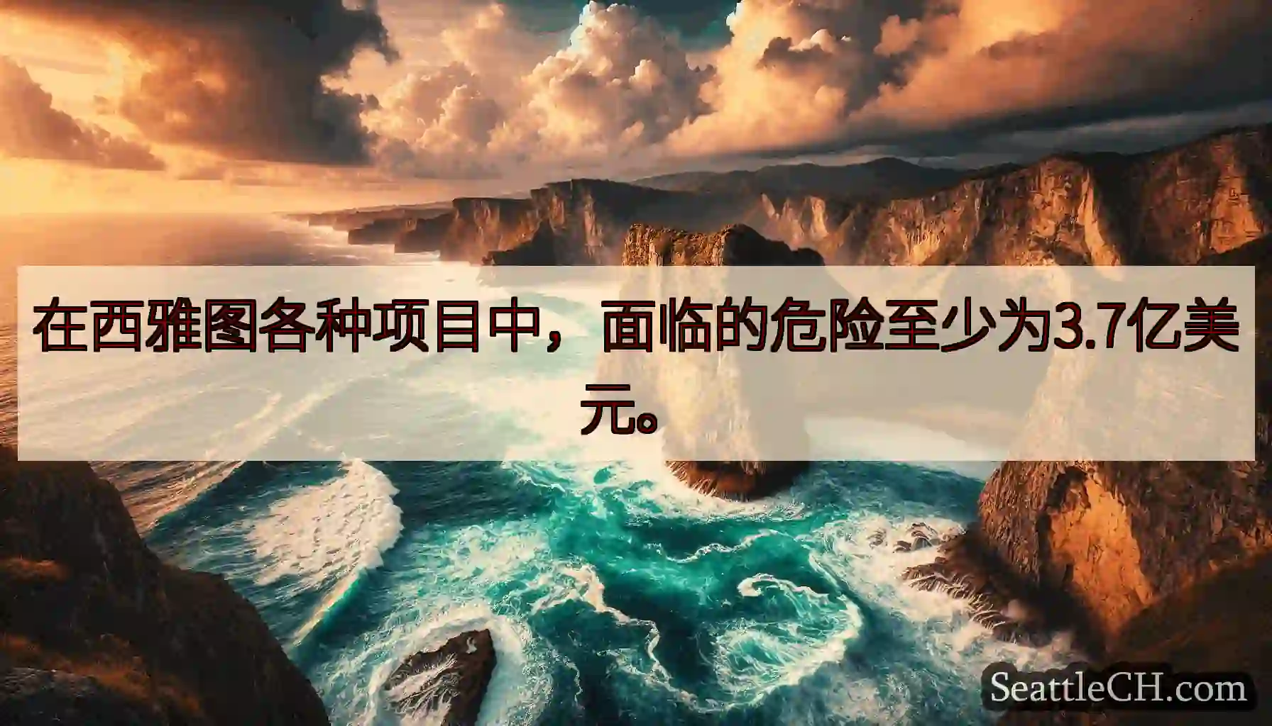 在西雅图各种项目中，面临的危险至少为3.7亿美元。