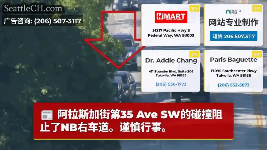 阿拉斯加街第35 Ave SW的碰撞阻止了NB右车道。谨慎行事。