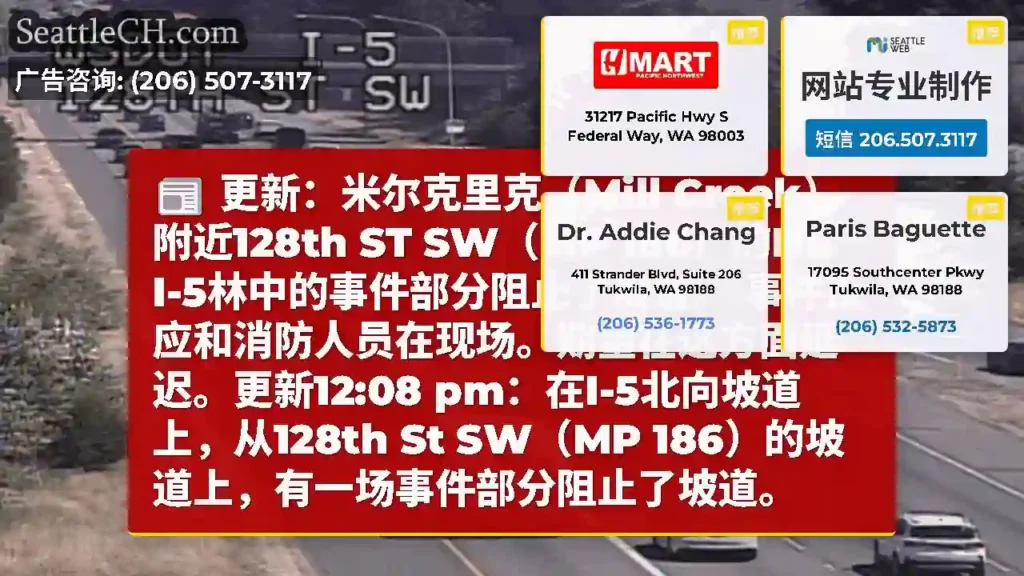 更新：米尔克里克（Mill Creek）附近128th ST SW（MP 186）的NB