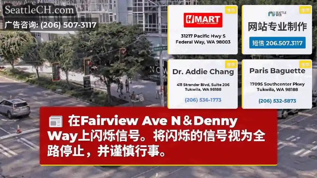 在Fairview Ave N＆Denny Way上闪烁信号。将闪烁的信号视为全路停止，并谨慎行事。