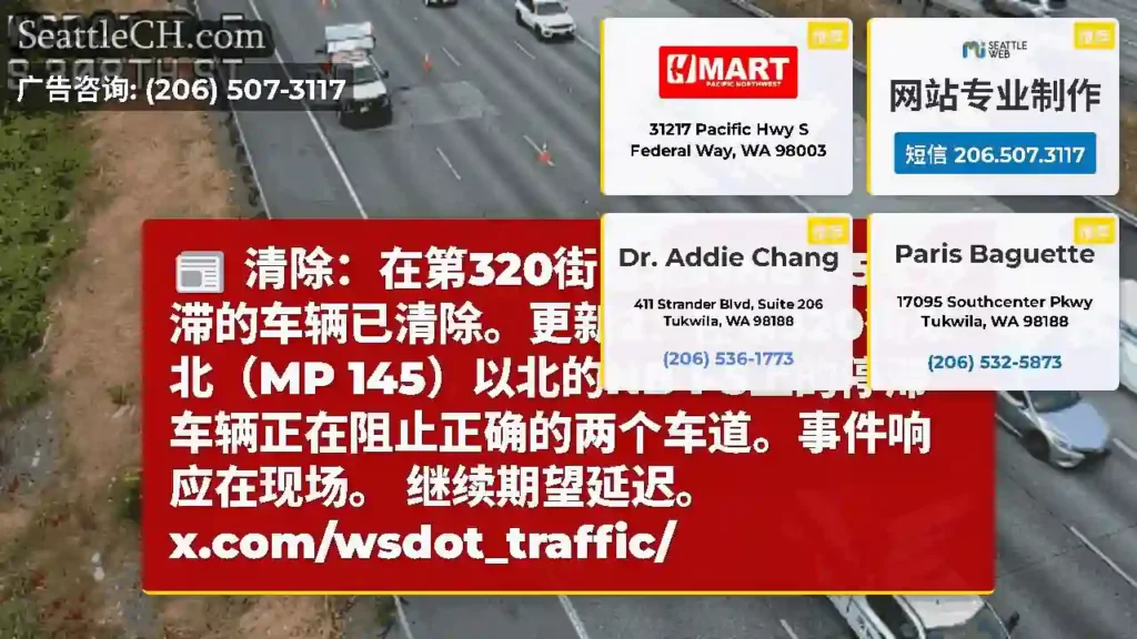 清除：在第320街以北的NB I-5上停滞的车辆已清除。更新2：在第320街以北（MP