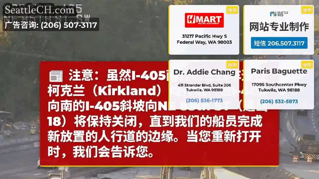 注意：虽然I-405南行的主线车道在柯克兰（Kirkland）均开放，但I-405向南的I-405斜