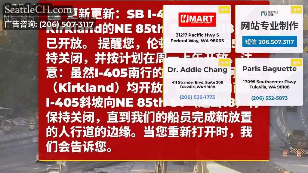 更新更新：SB I-405外坡道至Kirkland的NE 85th ST（出口18）现已开放。