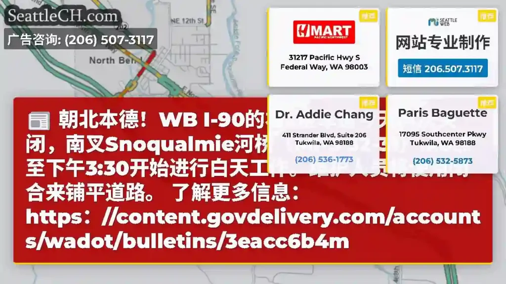 朝北本德！WB I-90的右2条车道今天再次关闭，南叉Snoqualmie河桥（MPS
