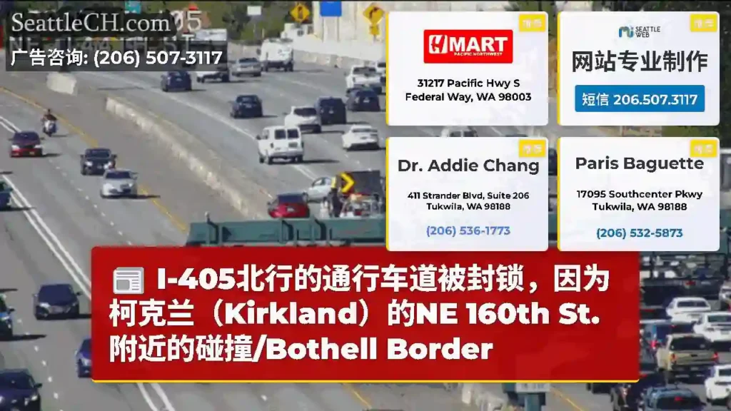 I-405北行的通行车道被封锁，因为柯克兰（Kirkland）的NE 160th