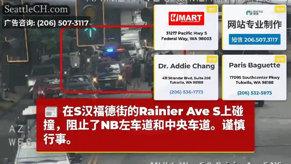 在S汉福德街的Rainier Ave S上碰撞，阻止了NB左车道和中央车道。谨慎行事。